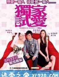 独家试爱 獨家試愛 (2006)