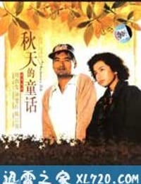 秋天的童话 秋天的童話 (1987)