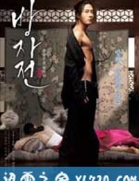 方子传 방자전 (2010)