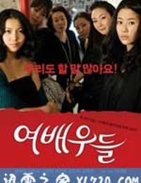 女演员们 여배우들 (2009)