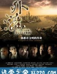 外滩佚事 (2010)