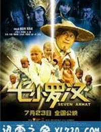 七小罗汉 (2010)