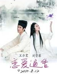 恋爱通告 (2010)