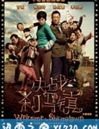 决战刹马镇 (2010)