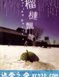 榴莲飘飘 榴槤飄飄 (2000)