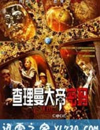 查理曼大帝密码 Die Jagd nach dem Schatz der Nibelungen (2008)