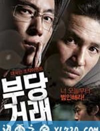 不当交易 부당거래 (2010)