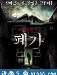 深入阴宅 폐가 (2010)