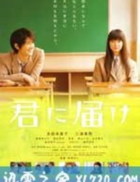 好想告诉你 君に届け (2010)