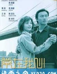 常在我心 (2001)