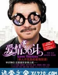 爱情36计 (2010)