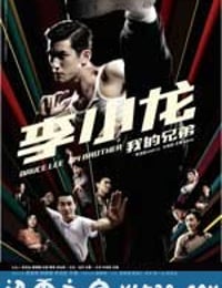 李小龙我的兄弟 (2010)