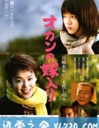 出嫁的妈妈 オカンの嫁入り (2010)