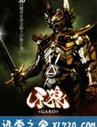 牙狼：红色安魂曲 牙狼〈GARO〉 〜RED REQUIEM〜 (2010)