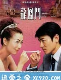 龙凤斗 龍鳳鬥 (2004)