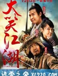 大笑江湖 (2010)