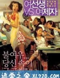 女老师与女学生 여선생 VS 여제자 (2004)