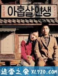 九岁人生 아홉살 인생 (2004)