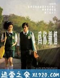 为你钟情 為你鍾情 (2010)