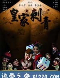 皇家刺青 (2009)