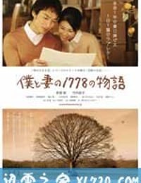 我和妻子的1778个故事 僕と妻の1778の物語 (2011)