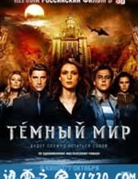 黑暗世界 Темный мир (2010)