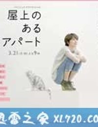 屋顶的公寓 屋上のあるアパート (2011)