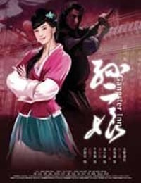 母夜叉孙二娘 (2008)