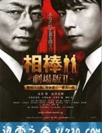 相棒剧场版2 相棒 -劇場版II- 警視庁占拠! 特命係の一番長い夜 (2010)