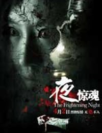 夜惊魂 (2011)