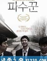 守望者 파수꾼 (2011)