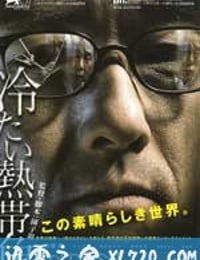 冰冷热带鱼 冷たい熱帯魚 (2010)