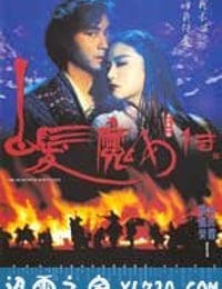 白发魔女传 白髮魔女傳 (1993)