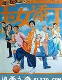 玉女添丁 (2001)