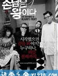 顾客是王 손님은 왕이다 (2006)