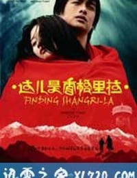 这儿是香格里拉 這兒是香格里拉 (2009)