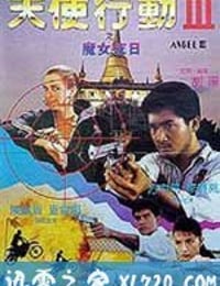 天使行动3：魔女末日 天使行動III魔女末日 (1989)