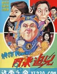 神探POWER之问米追凶 (1994)