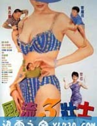 风流3壮士 風流3壯士 (1998)