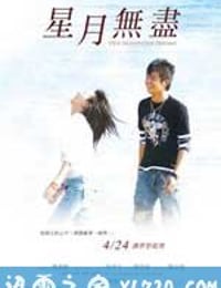 星月无尽 星月無盡 (2009)