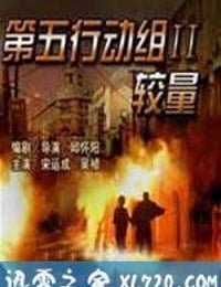 第五行动组Ⅱ较量 (2006)