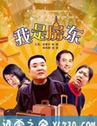 我是房东 (2009)