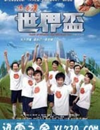 流浪汉世界杯 流浪漢世界盃 (2009)