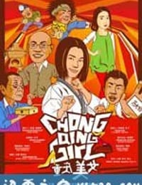 重庆美女 (2009)