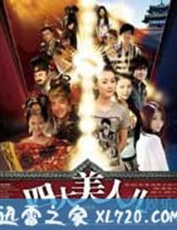 四大美人儿 (2009)