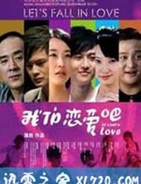 我们恋爱吧 (2010)