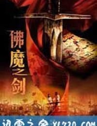 佛魔之剑 (2010)