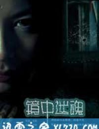 镜中迷魂 (2011)