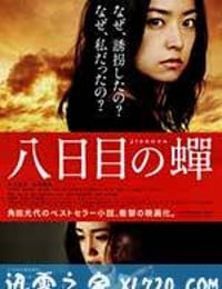 第八日的蝉 八日目の蟬 (2011)