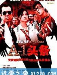 A-1头条 A-1頭條 (2004)